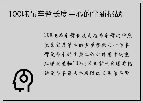 100吨吊车臂长度中心的全新挑战