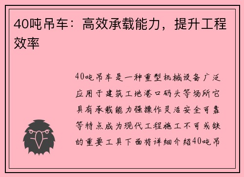 40吨吊车：高效承载能力，提升工程效率