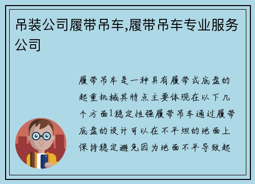 吊装公司履带吊车,履带吊车专业服务公司