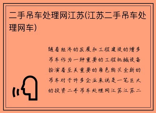 二手吊车处理网江苏(江苏二手吊车处理网车)