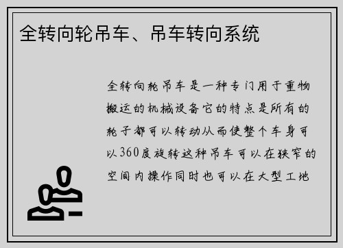 全转向轮吊车、吊车转向系统