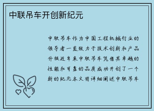 中联吊车开创新纪元