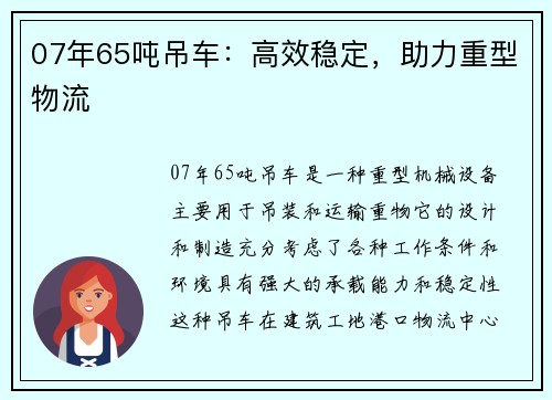 07年65吨吊车：高效稳定，助力重型物流