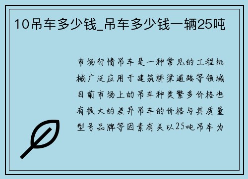 10吊车多少钱_吊车多少钱一辆25吨