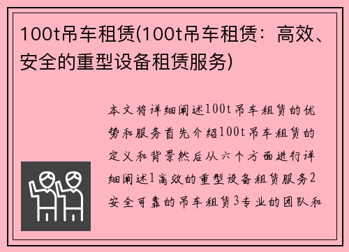 100t吊车租赁(100t吊车租赁：高效、安全的重型设备租赁服务)