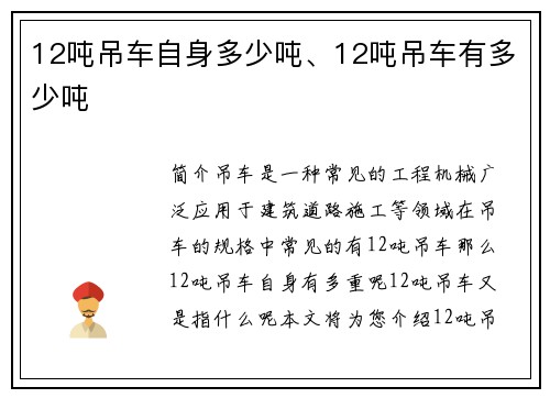 12吨吊车自身多少吨、12吨吊车有多少吨