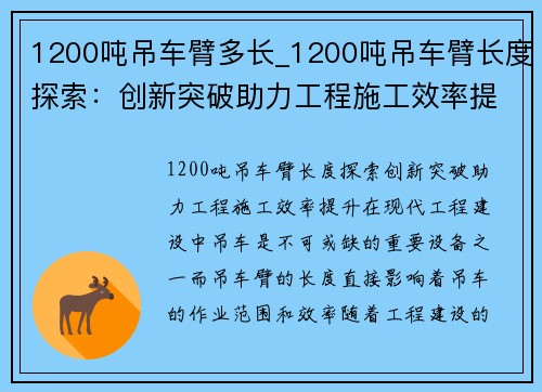 1200吨吊车臂多长_1200吨吊车臂长度探索：创新突破助力工程施工效率提升