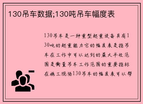 130吊车数据;130吨吊车幅度表