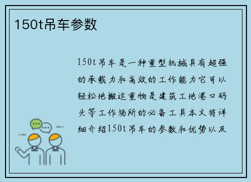 150t吊车参数