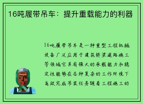 16吨履带吊车：提升重载能力的利器