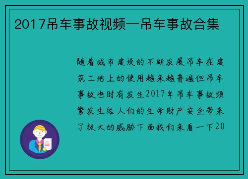 2017吊车事故视频—吊车事故合集