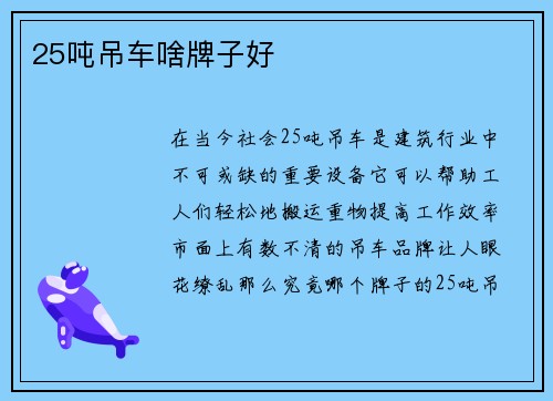 25吨吊车啥牌子好