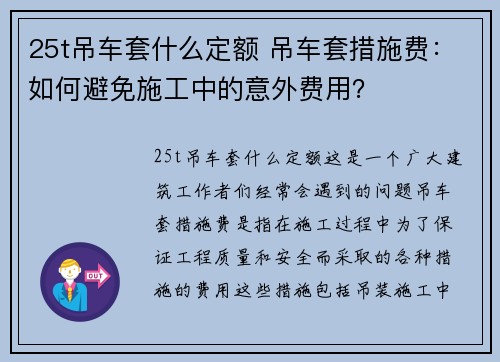 25t吊车套什么定额 吊车套措施费：如何避免施工中的意外费用？