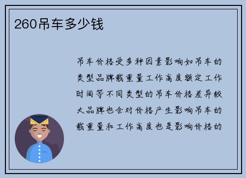 260吊车多少钱