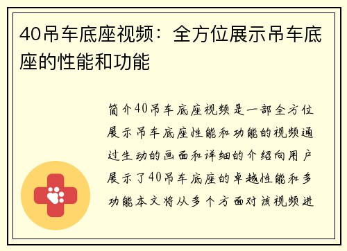 40吊车底座视频：全方位展示吊车底座的性能和功能