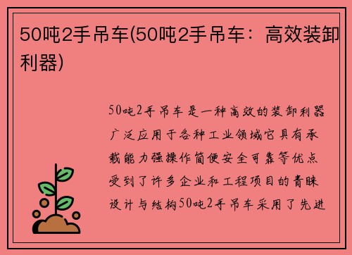 50吨2手吊车(50吨2手吊车：高效装卸利器)