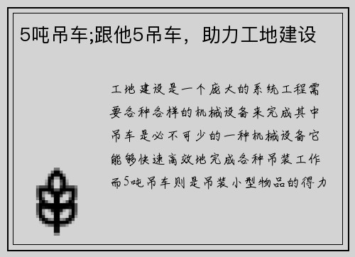 5吨吊车;跟他5吊车，助力工地建设