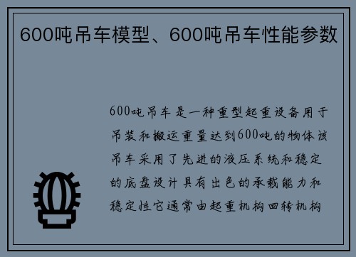 600吨吊车模型、600吨吊车性能参数