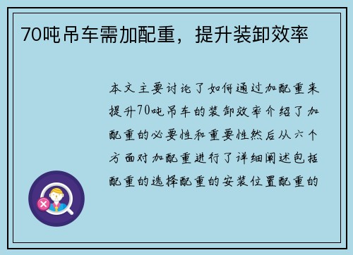 70吨吊车需加配重，提升装卸效率
