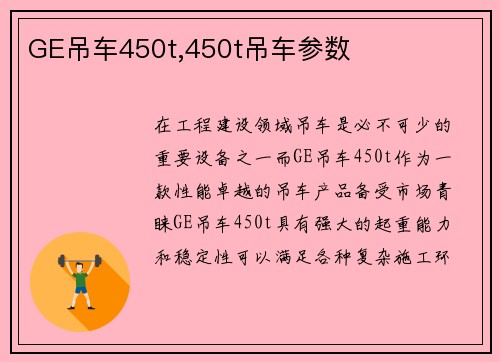 GE吊车450t,450t吊车参数