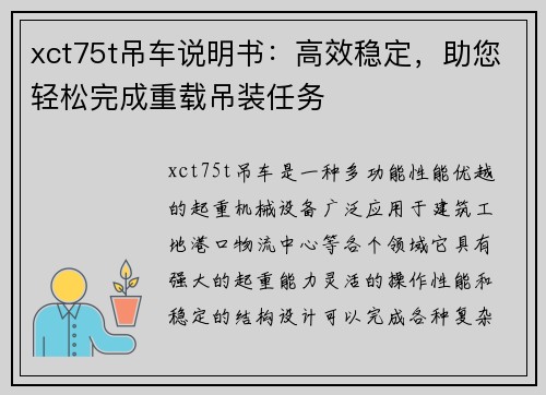 xct75t吊车说明书：高效稳定，助您轻松完成重载吊装任务