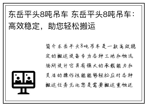 东岳平头8吨吊车 东岳平头8吨吊车：高效稳定，助您轻松搬运
