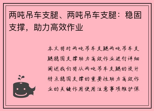 两吨吊车支腿、两吨吊车支腿：稳固支撑，助力高效作业