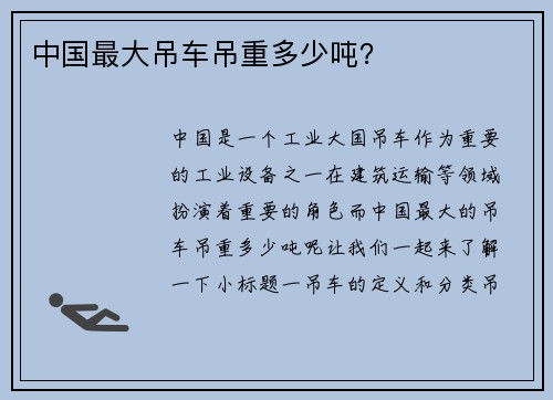 中国最大吊车吊重多少吨？