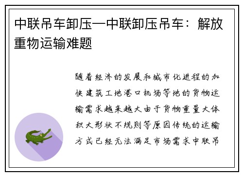 中联吊车卸压—中联卸压吊车：解放重物运输难题