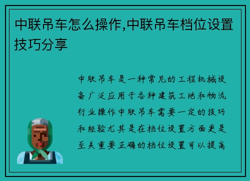 中联吊车怎么操作,中联吊车档位设置技巧分享