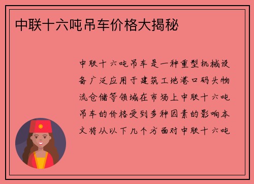 中联十六吨吊车价格大揭秘