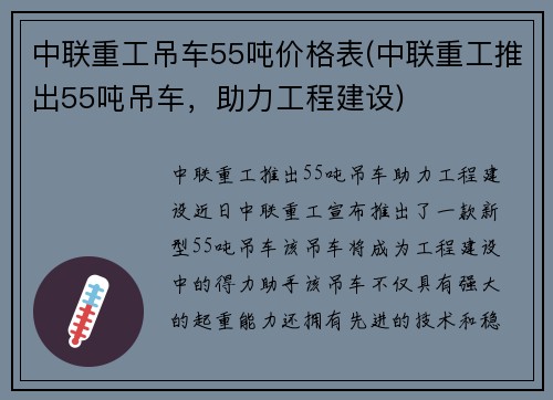 中联重工吊车55吨价格表(中联重工推出55吨吊车，助力工程建设)