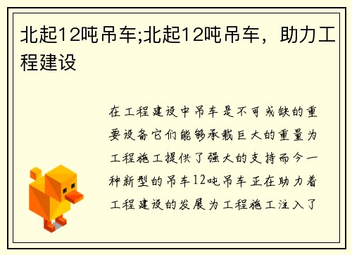 北起12吨吊车;北起12吨吊车，助力工程建设