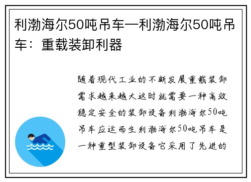 利渤海尔50吨吊车—利渤海尔50吨吊车：重载装卸利器