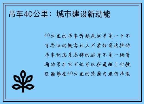 吊车40公里：城市建设新动能