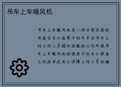 吊车上车暖风机