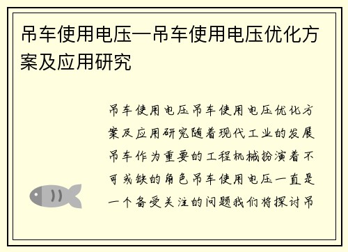 吊车使用电压—吊车使用电压优化方案及应用研究