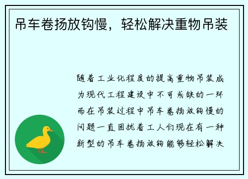 吊车卷扬放钩慢，轻松解决重物吊装