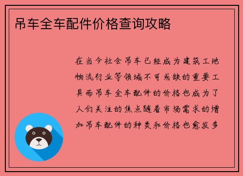 吊车全车配件价格查询攻略