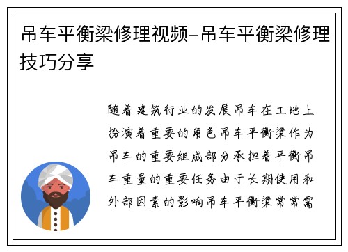 吊车平衡梁修理视频-吊车平衡梁修理技巧分享