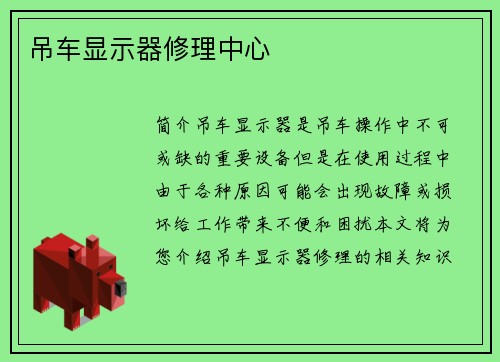 吊车显示器修理中心