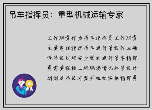 吊车指挥员：重型机械运输专家
