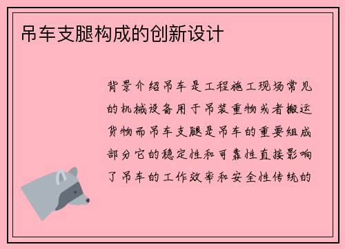 吊车支腿构成的创新设计