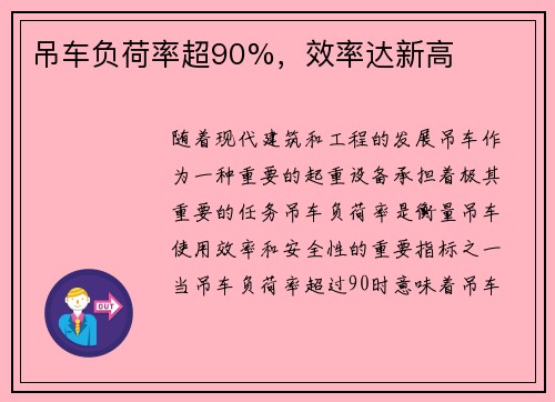 吊车负荷率超90%，效率达新高
