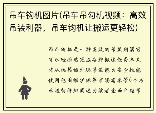 吊车钩机图片(吊车吊勾机视频：高效吊装利器，吊车钩机让搬运更轻松)