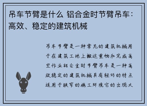 吊车节臂是什么 铝合金时节臂吊车：高效、稳定的建筑机械