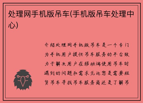 处理网手机版吊车(手机版吊车处理中心)