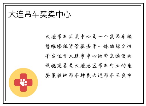 大连吊车买卖中心