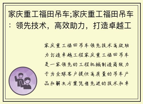 家庆重工福田吊车;家庆重工福田吊车：领先技术，高效助力，打造卓越工程