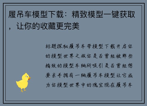 履吊车模型下载：精致模型一键获取，让你的收藏更完美